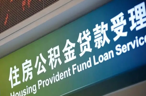 公积金能重复贷款吗_泸州公积金代办在职离职封存服务